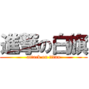 進撃の白旗 (attack on titan)