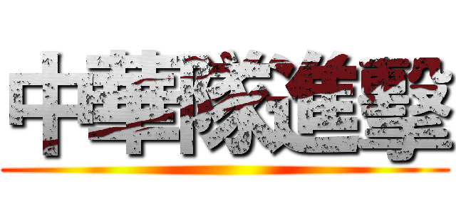 中華隊進擊 ()
