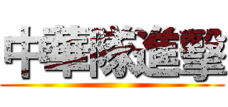 中華隊進擊 ()