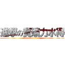 進撃の寶礦力水得 (attack on titan)