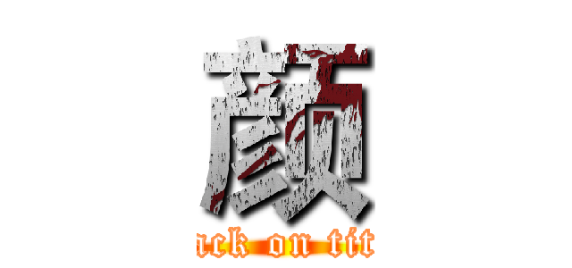 颜 (attack on titan)