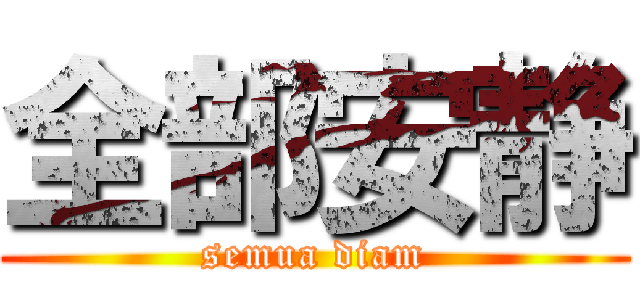 全部安静 (semua diam)