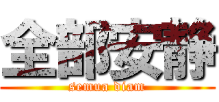 全部安静 (semua diam)
