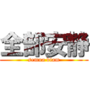 全部安静 (semua diam)