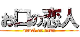 お口の恋人 (attack on titan)