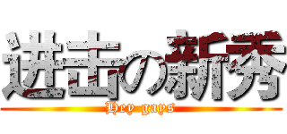进击の新秀 (Hey gays)