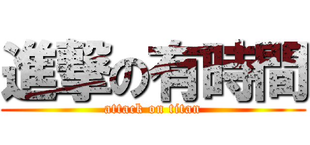 進撃の有時間 (attack on titan)
