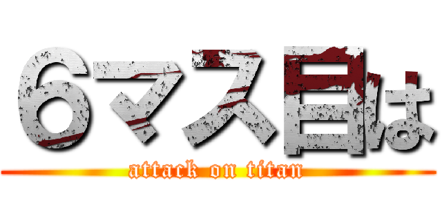 ６マス目は (attack on titan)