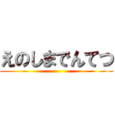 えのしまでんてつ ()