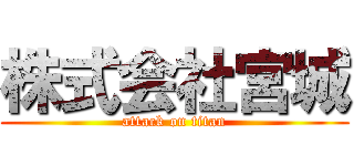 株式会社宮城 (attack on titan)