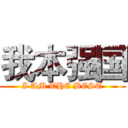 我本强国 (I AM THE BEST)