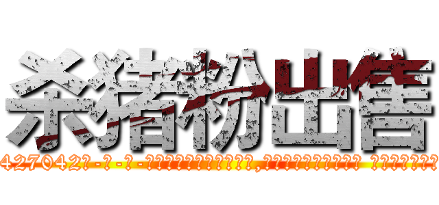 杀猪粉出售 (杀猪粉出售【电-话151x68344x817-Q1065427042元-吉-药-业】我们做的是长期生意,靠的是老客户长期支持 杀猪粉出售在发表了一篇http://sngk.net/lMWVUm

参考消息网我们做的是长期生意,靠的是老客户长期支持也许我们早该意识到，就连鲍勃·霍斯金斯（金球奖戏剧类电影男主角 
)