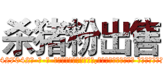 杀猪粉出售 (杀猪粉出售【电-话151x68344x817-Q1065427042元-吉-药-业】我们做的是长期生意,靠的是老客户长期支持 杀猪粉出售在发表了一篇http://sngk.net/lMWVUm

参考消息网我们做的是长期生意,靠的是老客户长期支持也许我们早该意识到，就连鲍勃·霍斯金斯（金球奖戏剧类电影男主角 
)