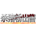 杀猪粉出售 (杀猪粉出售【电-话151x68344x817-Q1065427042元-吉-药-业】我们做的是长期生意,靠的是老客户长期支持 杀猪粉出售在发表了一篇http://sngk.net/lMWVUm

参考消息网我们做的是长期生意,靠的是老客户长期支持也许我们早该意识到，就连鲍勃·霍斯金斯（金球奖戏剧类电影男主角 
)