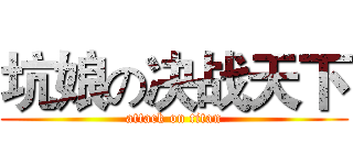 坑娘の决战天下 (attack on titan)