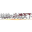 坑娘の决战天下 (attack on titan)
