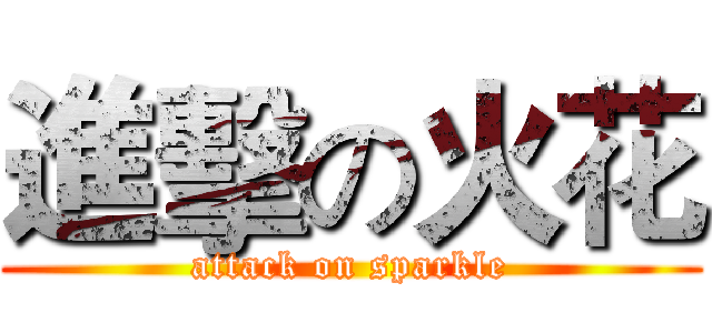 進擊の火花 (attack on sparkle)