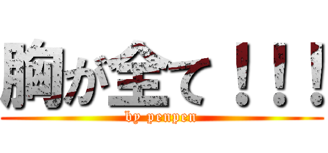 胸が全て！！！ (by penpen)