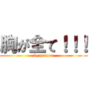 胸が全て！！！ (by penpen)