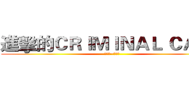 進擊的ＣＲＩＭＩＮＡＬ ＣＡＳＥ (輕鬆玩~中文社)