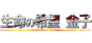 生命の希望 金子 (attack on titan)