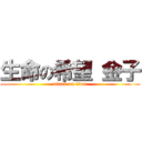 生命の希望 金子 (attack on titan)