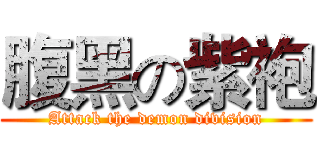 腹黑の紫袍 (Attack the demon division)