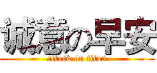 诚意の早安 (attack on titan)
