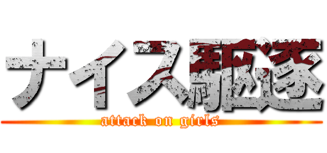 ナイス駆逐 (attack on girls)