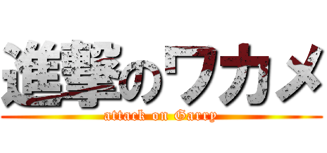 進撃のワカメ (attack on Garry)