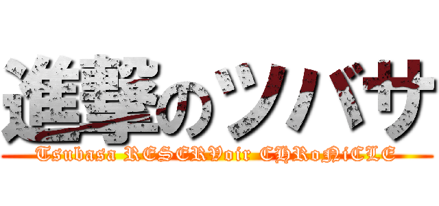 進撃のツバサ (Tsubasa RESERVoir CHRoNiCLE)