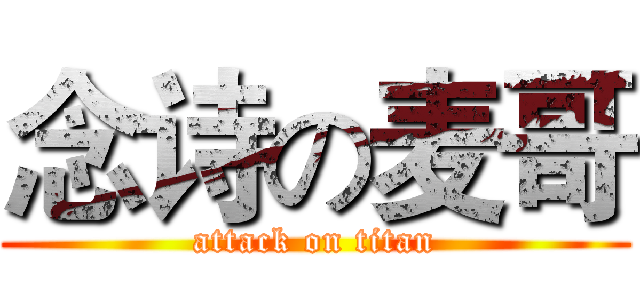 念诗の麦哥 (attack on titan)