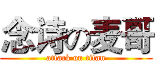 念诗の麦哥 (attack on titan)