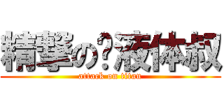 精撃の遗液体叔 (attack on titan)