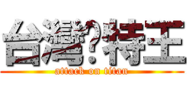 台灣卡特王 (attack on titan)