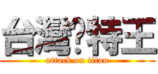 台灣卡特王 (attack on titan)