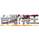 台灣卡特王 (attack on titan)