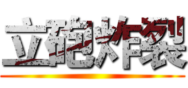 立砲炸裂 ()