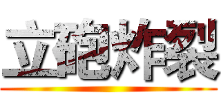 立砲炸裂 ()