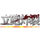 立砲炸裂 ()