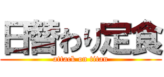 日替わり定食 (attack on titan)