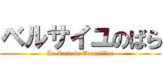 ベルサイユのばら (La Rose de Versailles)