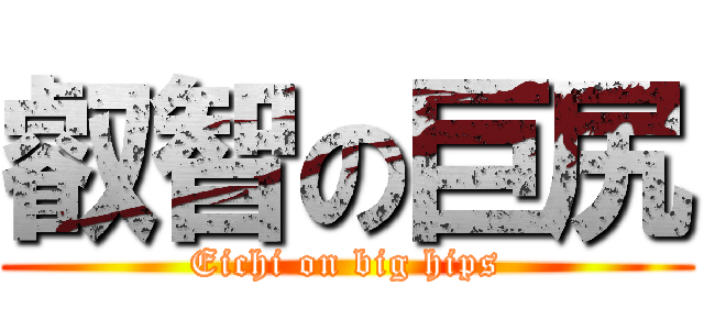 叡智の巨尻 (Eichi on big hips)