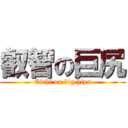 叡智の巨尻 (Eichi on big hips)