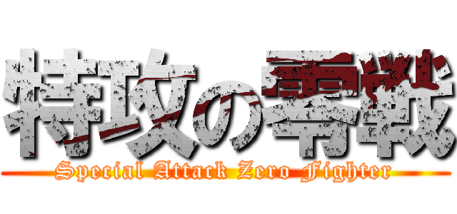 特攻の零戦 (Special Attack Zero Fighter)