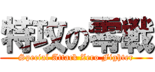 特攻の零戦 (Special Attack Zero Fighter)