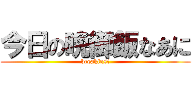 今日の晩御飯なあに (breakfast)