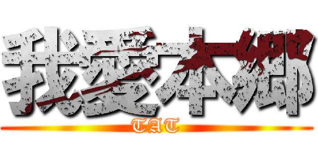 我愛本郷 (TAT)