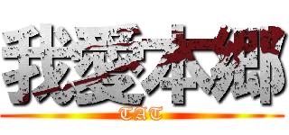 我愛本郷 (TAT)