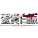 蛋黄白飯 (roblox pro)
